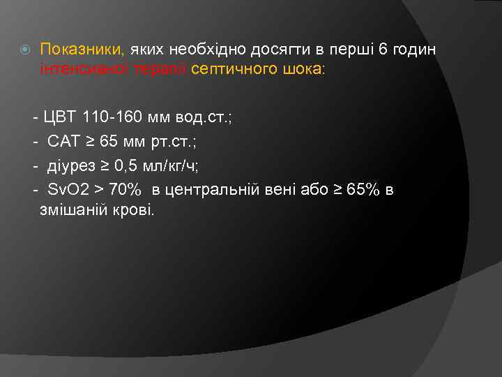  Показники, яких необхідно досягти в перші 6 годин інтенсивної терапії септичного шока: -
