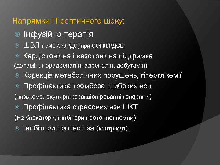 Напрямки ІТ септичного шоку: Інфузійна терапія ШВЛ ( у 40% ОРДС) при СОПЛ/РДСВ Кардіотонічна