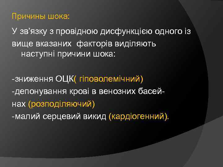 Причины шока: У зв’язку з провідною дисфункцією одного із вище вказаних факторів виділяють наступні