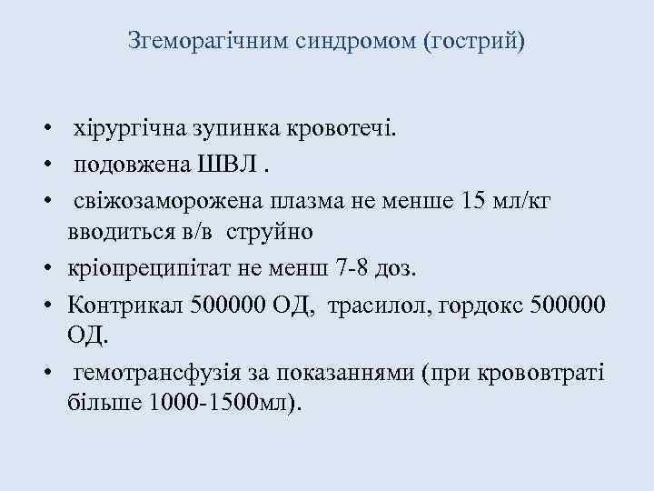 Згеморагічним синдромом (гострий) • хірургічна зупинка кровотечі. • подовжена ШВЛ. • свіжозаморожена плазма не