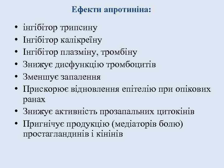 Ефекти апротиніна: • • • інгібітор трипсину Інгібітор калікреїну Інгібітор плазміну, тромбіну Знижує дисфункцію