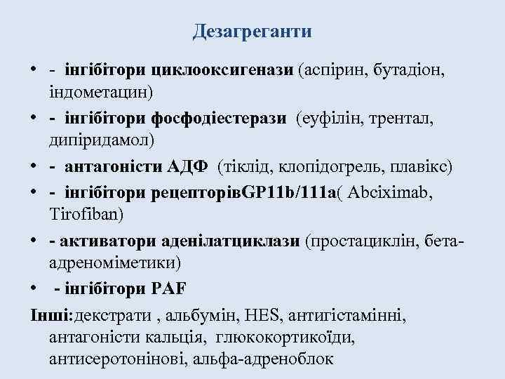 Дезагреганти • - інгібітори циклооксигенази (аспірин, бутадіон, індометацин) • - інгібітори фосфодіестерази (еуфілін, трентал,