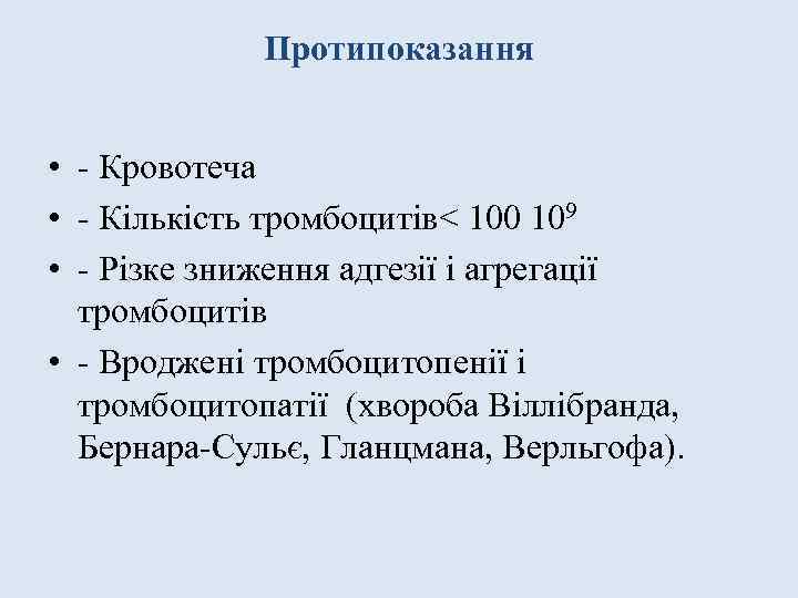 Протипоказання • - Кровотеча • - Кількість тромбоцитів< 100 109 • - Різке зниження