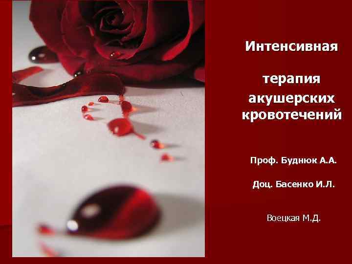 Интенсивная терапия акушерских кровотечений Проф. Буднюк А. А. Доц. Басенко И. Л. Воецкая М.