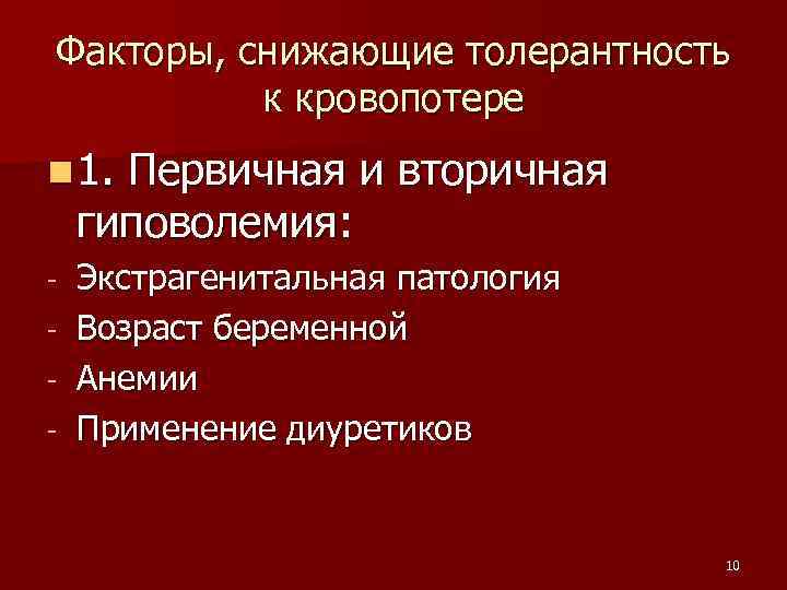 Факторы, снижающие толерантность к кровопотере n 1. Первичная и вторичная гиповолемия: - Экстрагенитальная патология