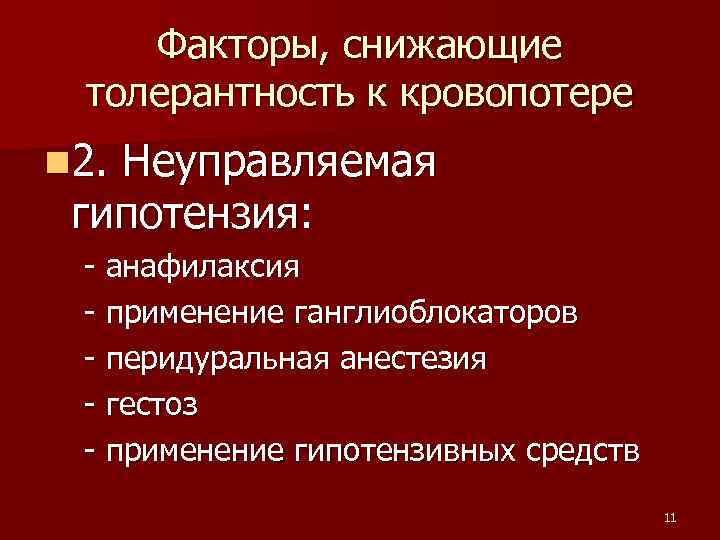 Факторы, снижающие толерантность к кровопотере n 2. Неуправляемая гипотензия: - анафилаксия - применение ганглиоблокаторов