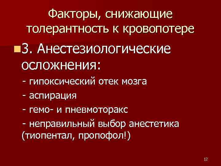 Факторы, снижающие толерантность к кровопотере n 3. Анестезиологические осложнения: - гипоксический отек мозга -