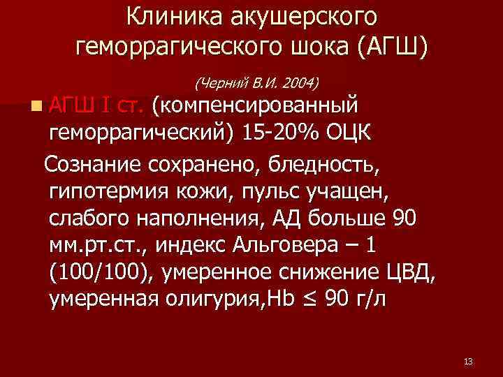 Клиника акушерского геморрагического шока (АГШ) n АГШ (Черний В. И. 2004) I ст. (компенсированный