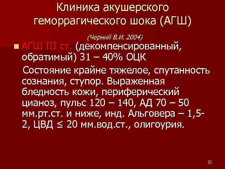 Клиника акушерского геморрагического шока (АГШ) n АГШ (Черний В. И. 2004) III ст. (декомпенсированный,