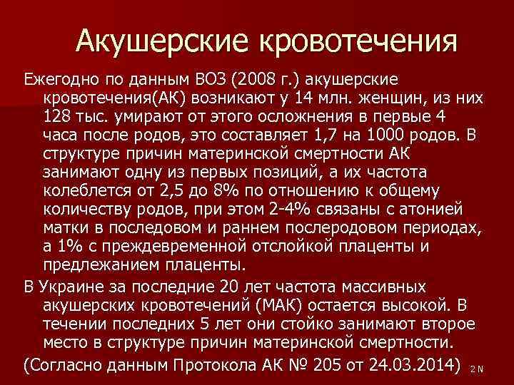 Акушерские кровотечения Ежегодно по данным ВОЗ (2008 г. ) акушерские кровотечения(АК) возникают у 14