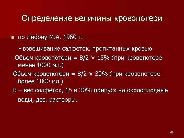 Определение величины кровопотери n по Либову М. А. 1960 г. - взвешивание салфеток, пропитанных