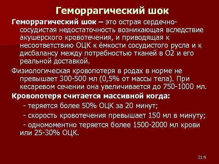 Геморрагический шок что это. Геморрагический ШОК. Острая кровопотеря и геморрагический ШОК. Геморрагический ШОК В акушерстве. Геморрагический ШОК анализ крови.