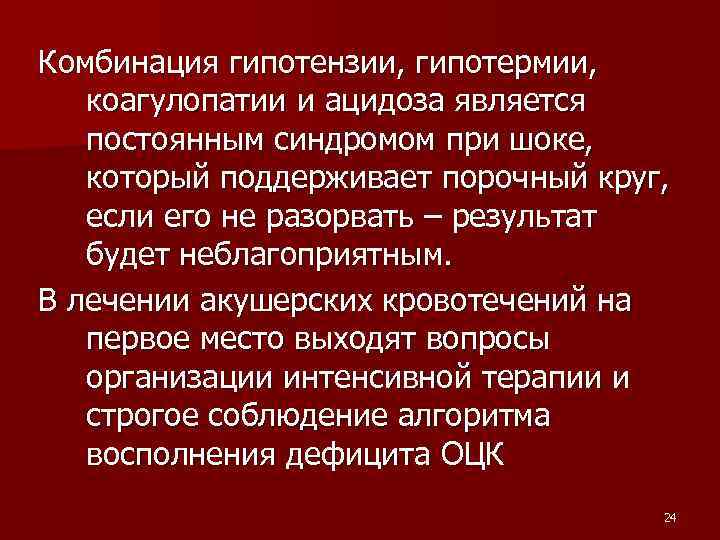 Комбинация гипотензии, гипотермии, коагулопатии и ацидоза является постоянным синдромом при шоке, который поддерживает порочный