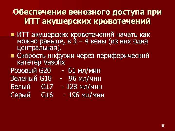 Обеспечение венозного доступа при ИТТ акушерских кровотечений начать как можно раньше, в 3 –