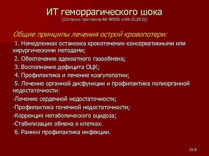 ИТ геморрагического шока (Согласно протоколу АК № 205 от24. 03. 2015) Общие принципы лечения