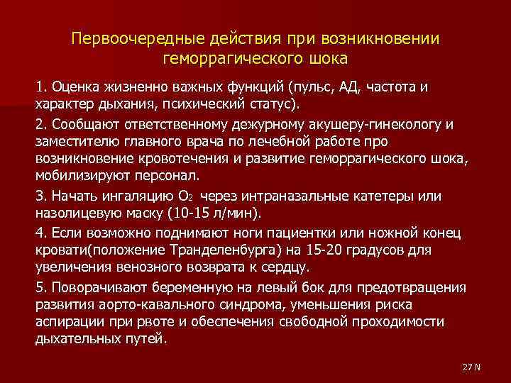 Первоочередные действия при возникновении геморрагического шока 1. Оценка жизненно важных функций (пульс, АД, частота