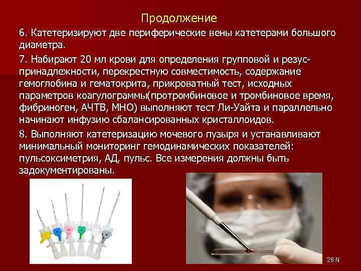 Продолжение 6. Катетеризируют две периферические вены катетерами большого диаметра. 7. Набирают 20 мл крови