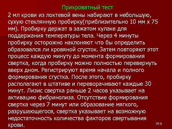 Прикроватный тест 2 мл крови из локтевой вены набирают в небольшую, сухую стеклянную пробирку(приблизительно