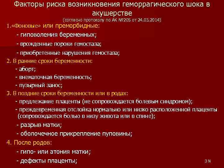 Факторы риска возникновения геморрагического шока в акушерстве (согласно протоколу по АК № 205 от