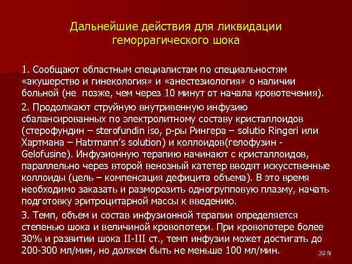 Дальнейшие действия для ликвидации геморрагического шока 1. Сообщают областным специалистам по специальностям «акушерство и