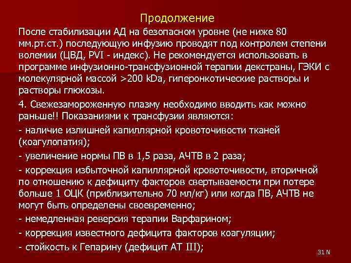 Продолжение После стабилизации АД на безопасном уровне (не ниже 80 мм. рт. ст. )