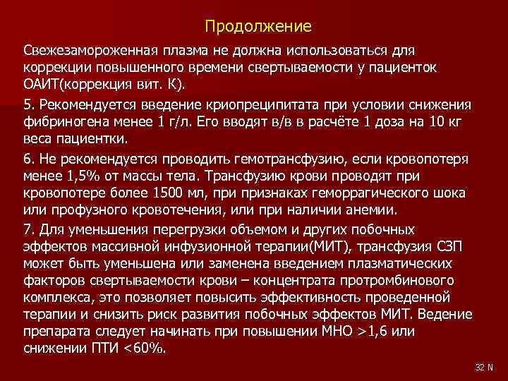 Продолжение Свежезамороженная плазма не должна использоваться для коррекции повышенного времени свертываемости у пациенток ОАИТ(коррекция