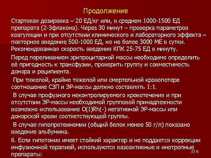 Продолжение Стартовая дозировка – 20 ЕД/кг или, в среднем 1000 -1500 ЕД препарата (2