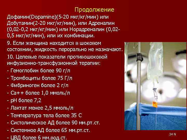 Продолжение Дофамин(Dopamine)(5 -20 мкг/кг/мин) или Добутамин(2 -20 мкг/кг/мин), или Адреналин (0, 02 -0, 2