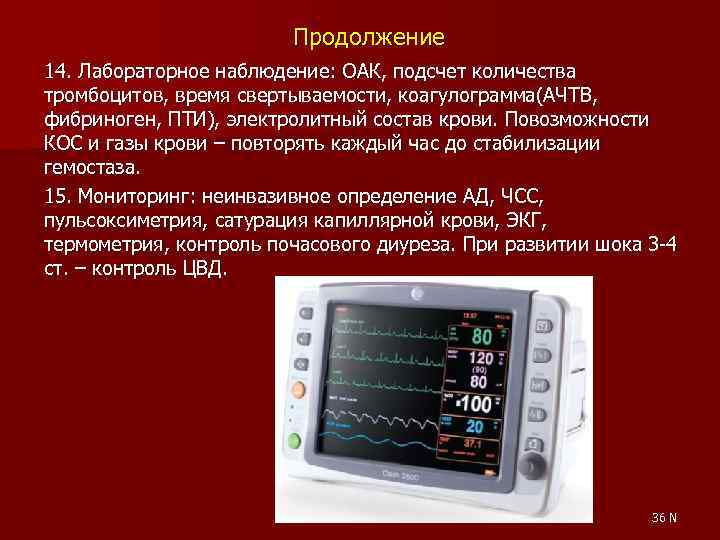 Продолжение 14. Лабораторное наблюдение: ОАК, подсчет количества тромбоцитов, время свертываемости, коагулограмма(АЧТВ, фибриноген, ПТИ), электролитный