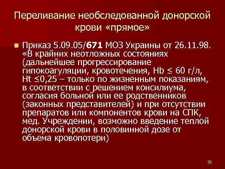 Переливание необследованной донорской крови «прямое» n Приказ 5. 09. 05/671 МОЗ Украины от 26.