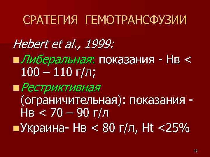 CРАТЕГИЯ ГЕМОТРАНСФУЗИИ Hebert et al. , 1999: n Либеральная: показания - Нв < 100