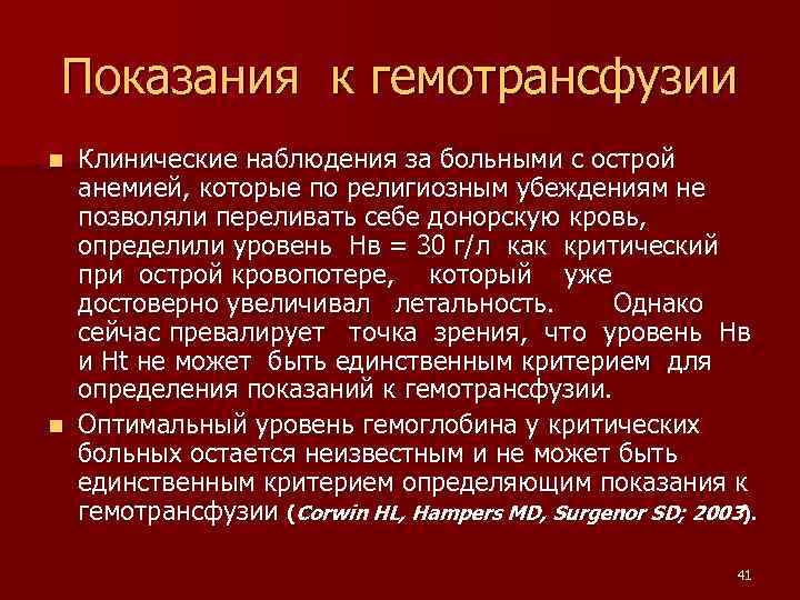 Показания к гемотрансфузии Клинические наблюдения за больными с острой анемией, которые по религиозным убеждениям