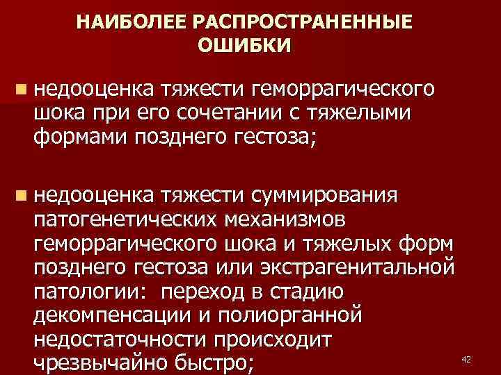 НАИБОЛЕЕ РАСПРОСТРАНЕННЫЕ ОШИБКИ n недооценка тяжести гемоppагического шока пpи его сочетании с тяжелыми фоpмами