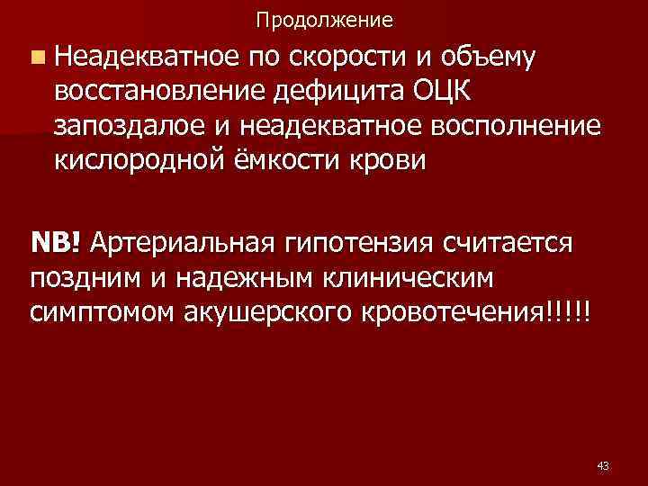 Продолжение n Неадекватное по скорости и объему восстановление дефицита ОЦК запоздалое и неадекватное восполнение