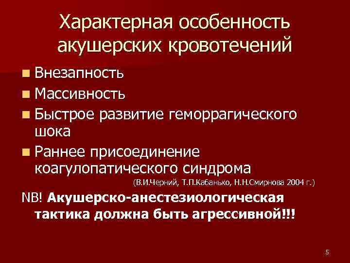 Характерная особенность акушерских кровотечений n Внезапность n Массивность n Быстрое развитие геморрагического шока n