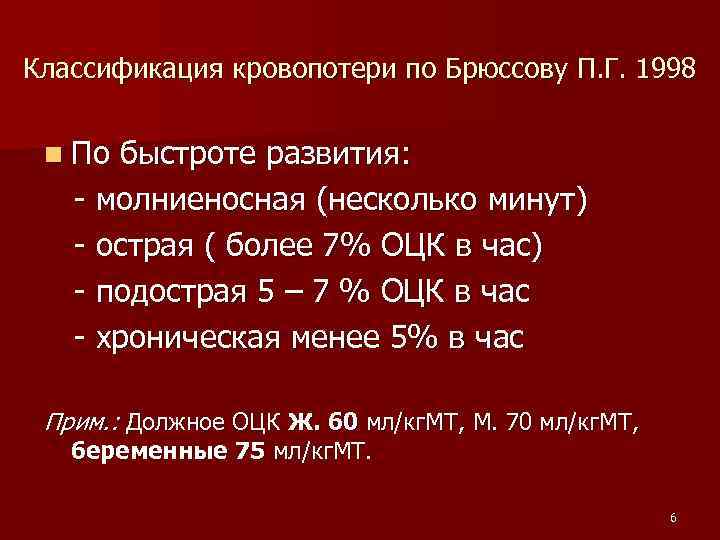 Классификация кровопотери по Брюссову П. Г. 1998 n По быстроте развития: - молниеносная (несколько