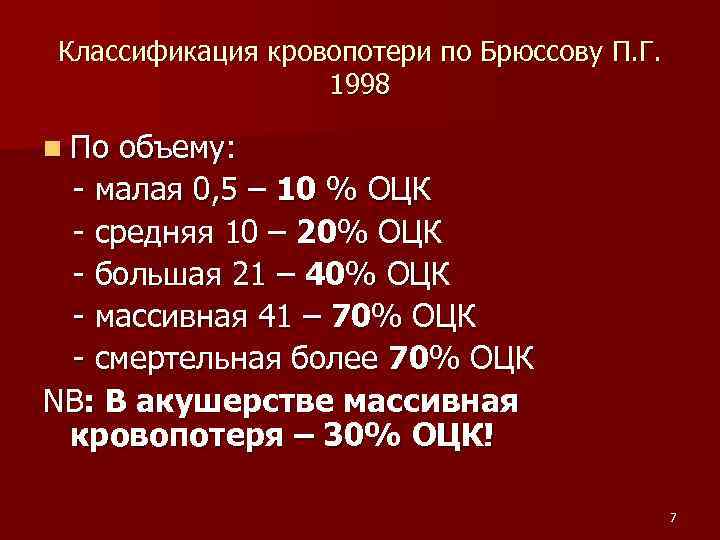 Классификация кровопотери по Брюссову П. Г. 1998 n По объему: - малая 0, 5