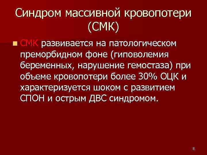 Синдром массивной кровопотери (СМК) n СМК развивается на патологическом преморбидном фоне (гиповолемия беременных, нарушение