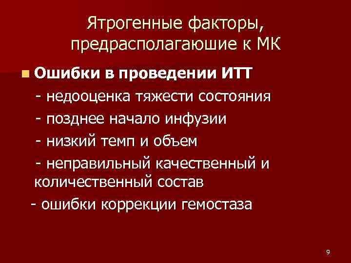 Ятрогенные факторы, предрасполагаюшие к МК n Ошибки в проведении ИТТ - недооценка тяжести состояния