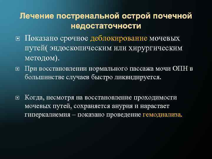 Терапия острой почечной недостаточности. Лечение постренальной острой почечной недостаточности. Причины постренальной ОПН. Постренальная недостаточность.