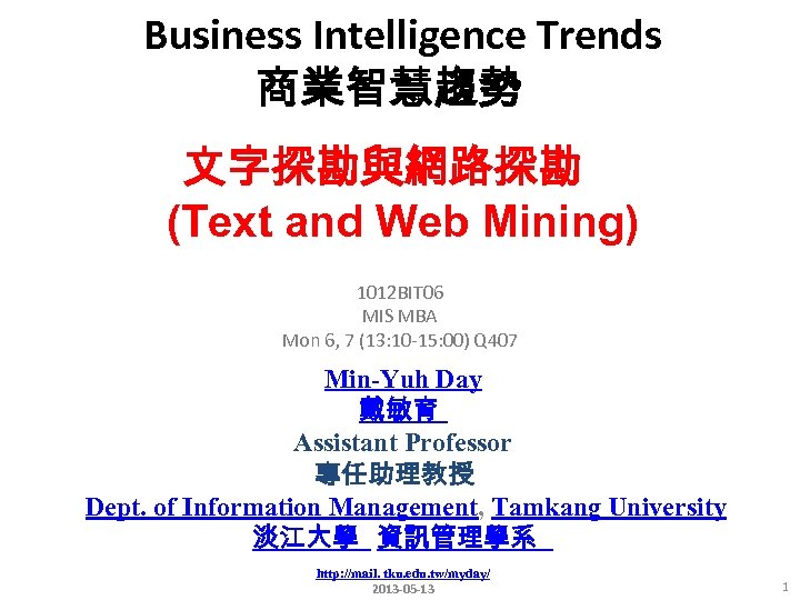 Business Intelligence Trends 商業智慧趨勢 文字探勘與網路探勘 (Text and Web Mining) 1012 BIT 06 MIS MBA