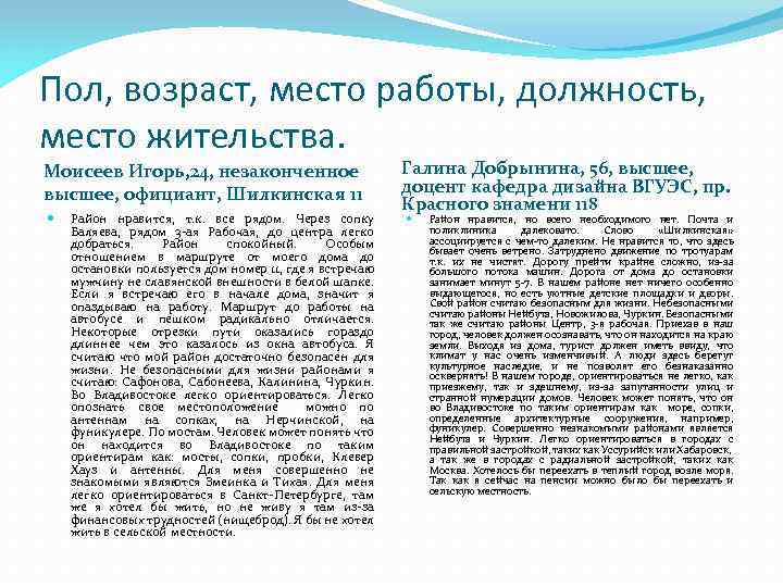 Пол, возраст, место работы, должность, место жительства. Моисеев Игорь, 24, незаконченное высшее, официант, Шилкинская