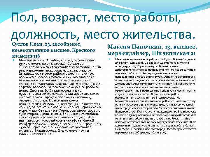 Пол, возраст, место работы, должность, место жительства. Суслов Иван, 23, автобизнес, незаконченное высшее, Красного