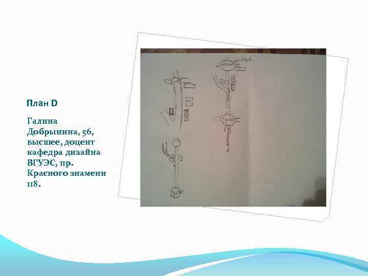 План D Галина Добрынина, 56, высшее, доцент кафедра дизайна ВГУЭС, пр. Красного знамени 118.