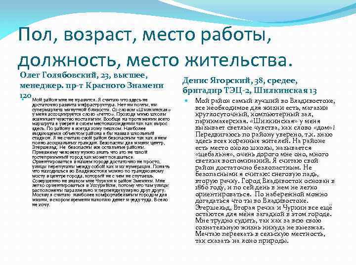 Пол, возраст, место работы, должность, место жительства. Олег Голябовский, 23, высшее, менеджер. пр-т Красного