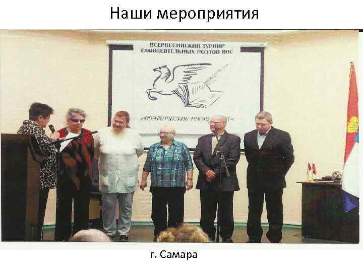 Наши мероприятия г. Самара 