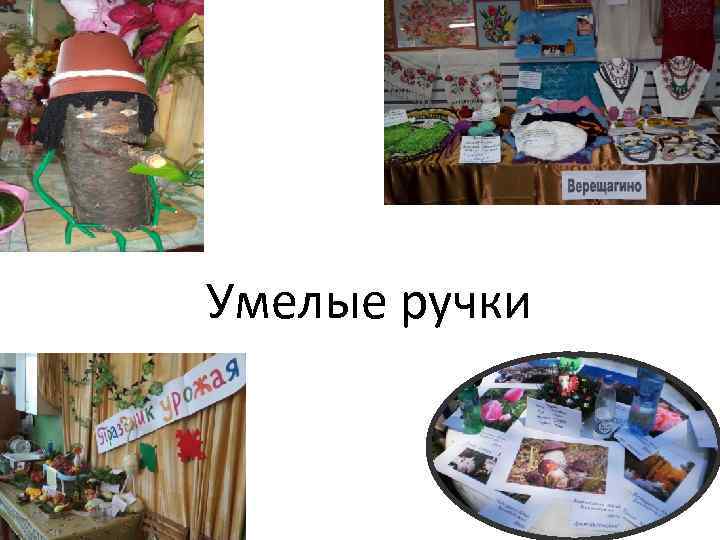 Умелые ручки 