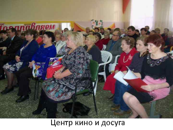 Центр кино и досуга 