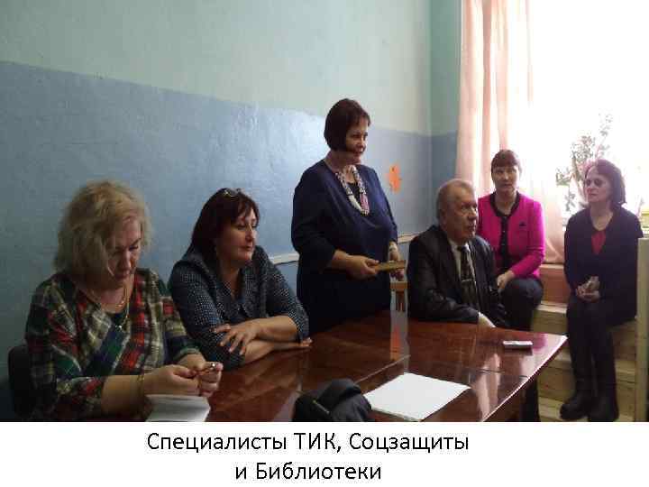 Специалисты ТИК, Соцзащиты и Библиотеки 