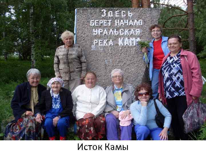 Исток Камы 